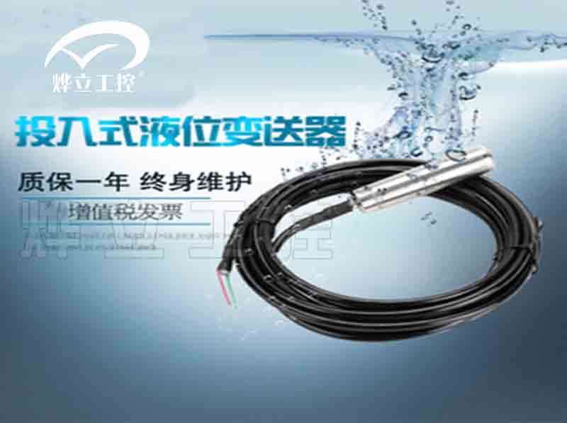 投入式液位變送器