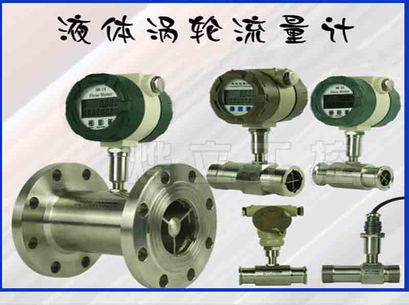 液體渦輪流量計(jì)哪家好？